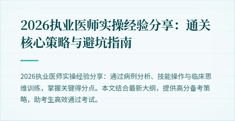 2026执业医师实操经验分享：通关核心策略与避坑指南