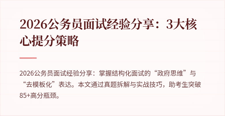 2026公务员面试经验分享：3大核心提分策略