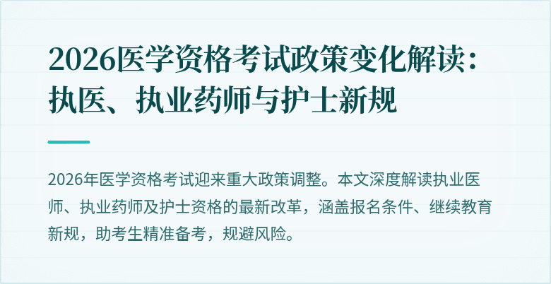 2026医学资格考试政策变化解读：执医、执业药师与护士新规