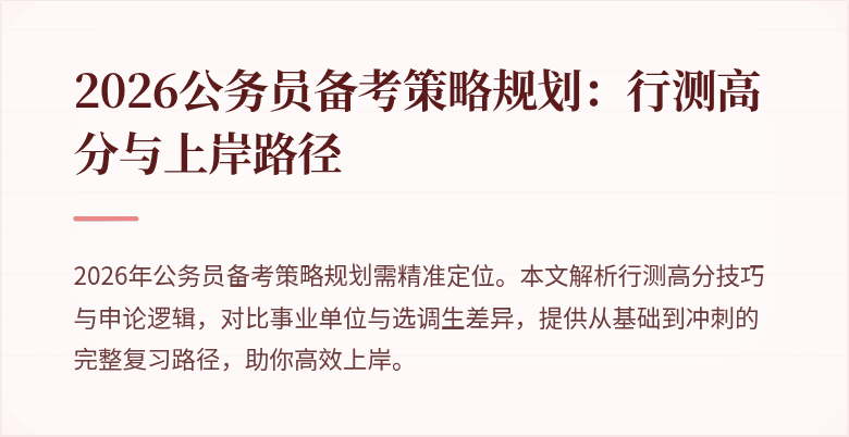 2026公务员备考策略规划：行测高分与上岸路径