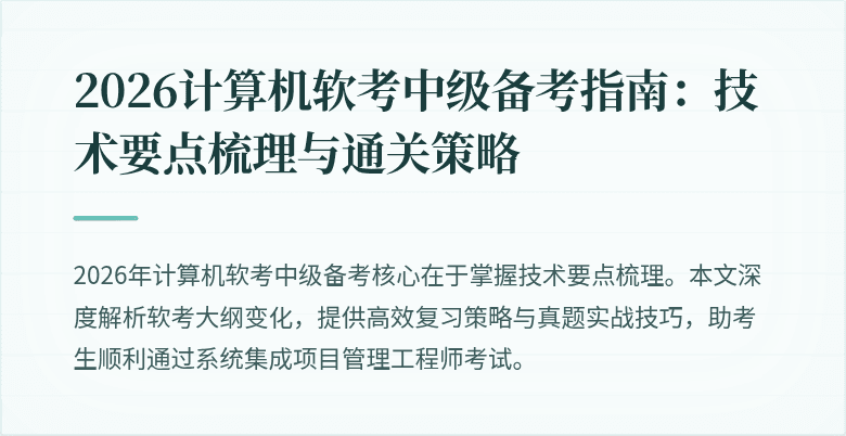 2026计算机软考中级备考指南：技术要点梳理与通关策略