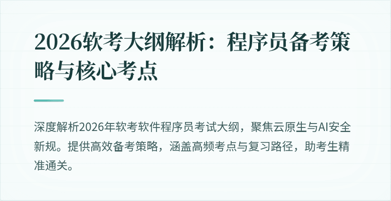 2026软考大纲解析：程序员备考策略与核心考点