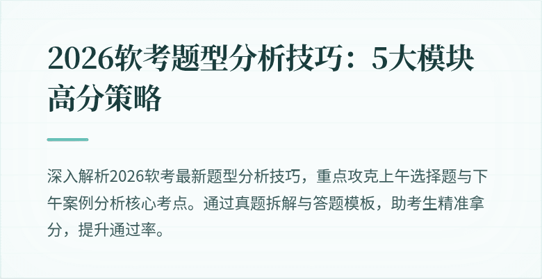 2026软考题型分析技巧：5大模块高分策略