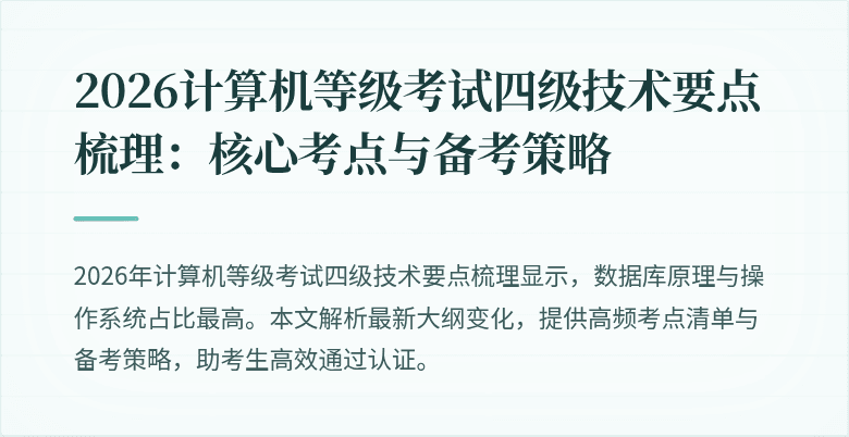 2026计算机等级考试四级技术要点梳理：核心考点与备考策略