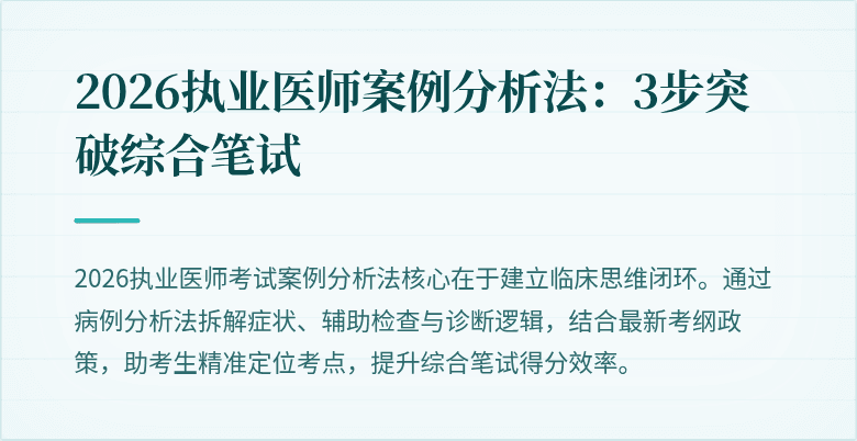 2026执业医师案例分析法：3步突破综合笔试