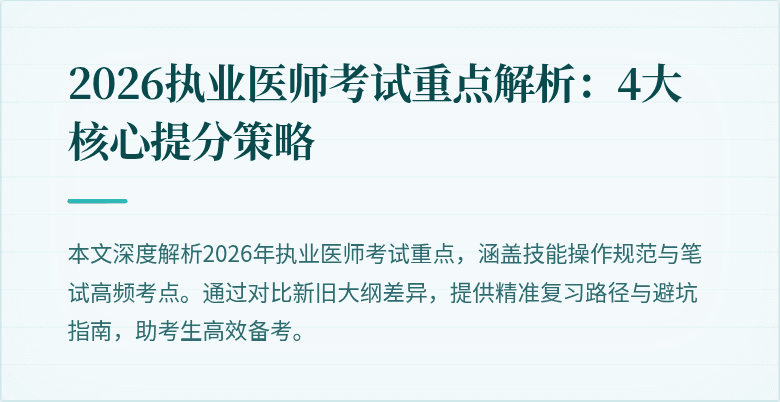 2026执业医师考试重点解析：4大核心提分策略