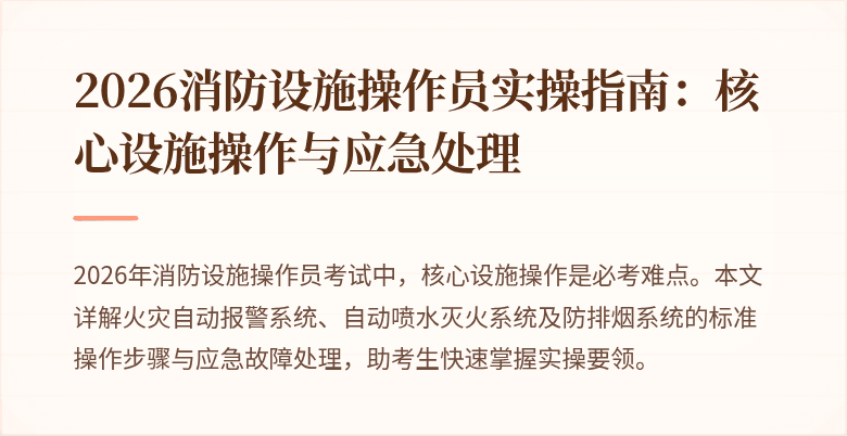 2026消防设施操作员实操指南：核心设施操作与应急处理