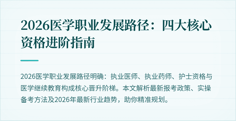 2026医学职业发展路径：四大核心资格进阶指南