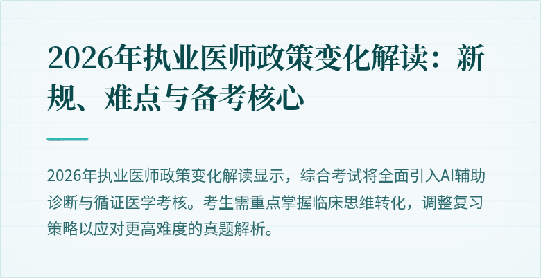 2026年执业医师政策变化解读：新规、难点与备考核心