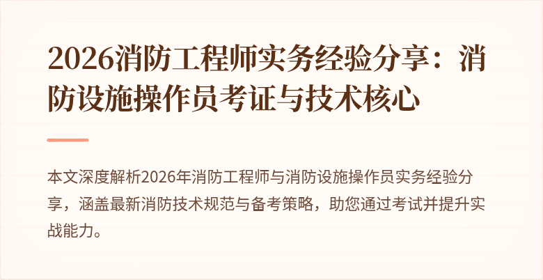 2026消防工程师实务经验分享：消防设施操作员考证与技术核心