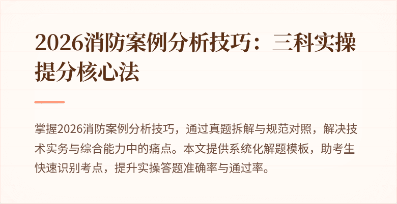 2026消防案例分析技巧：三科实操提分核心法