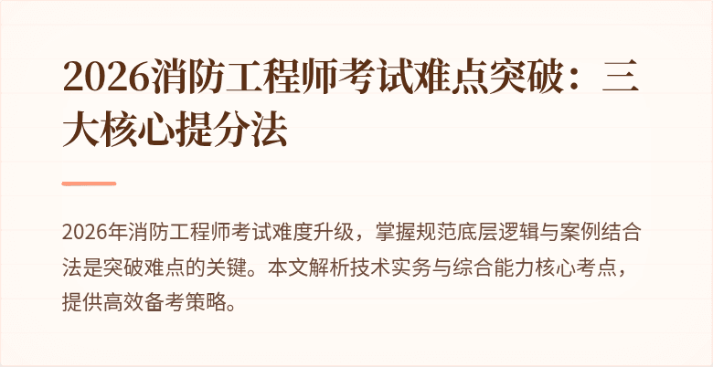 2026消防工程师考试难点突破：三大核心提分法