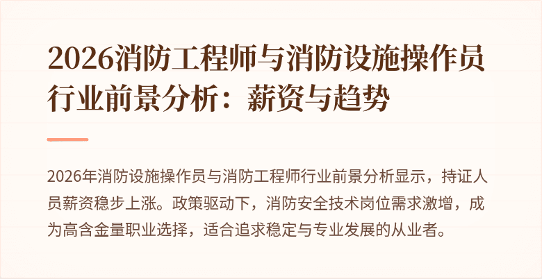 2026消防工程师与消防设施操作员行业前景分析：薪资与趋势