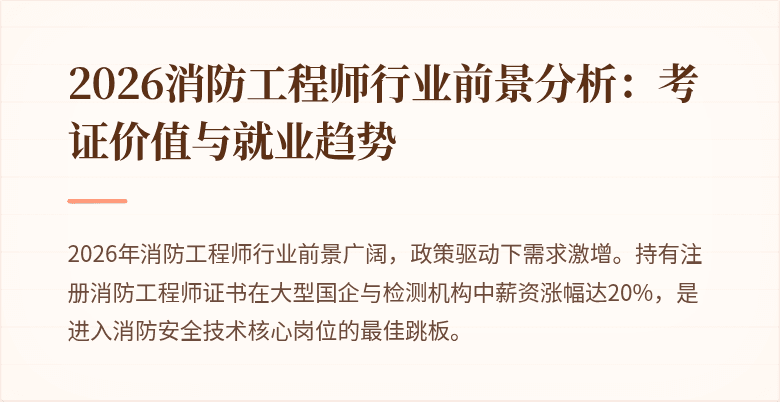2026消防工程师行业前景分析：考证价值与就业趋势