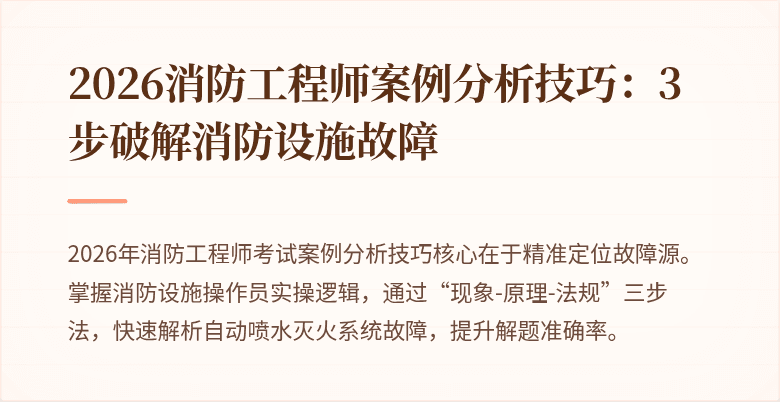 2026消防工程师案例分析技巧：3步破解消防设施故障