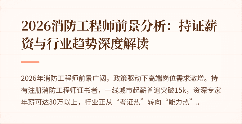 2026消防工程师前景分析：持证薪资与行业趋势深度解读