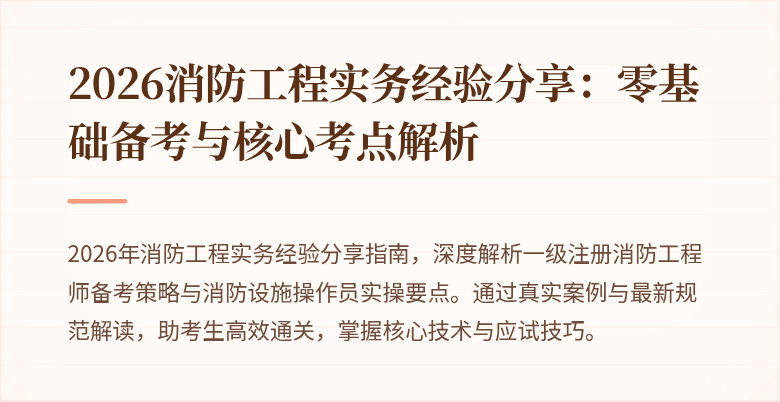 2026消防工程实务经验分享：零基础备考与核心考点解析