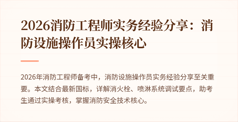 2026消防工程师实务经验分享：消防设施操作员实操核心