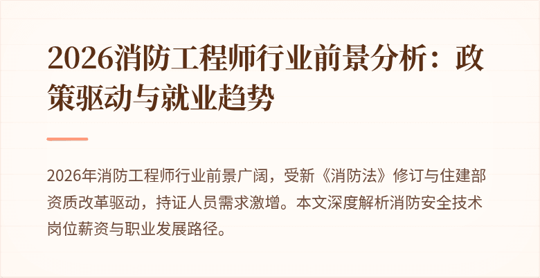 2026消防工程师行业前景分析：政策驱动与就业趋势