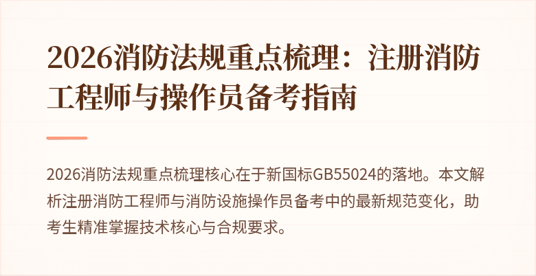 2026消防法规重点梳理：注册消防工程师与操作员备考指南
