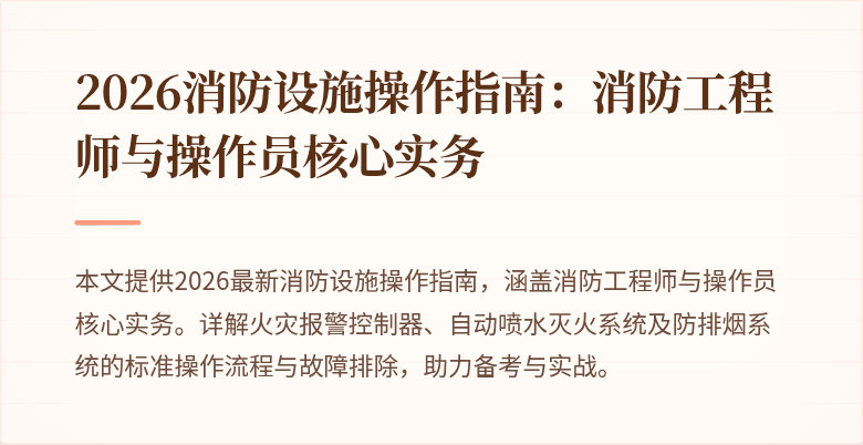 2026消防设施操作指南：消防工程师与操作员核心实务