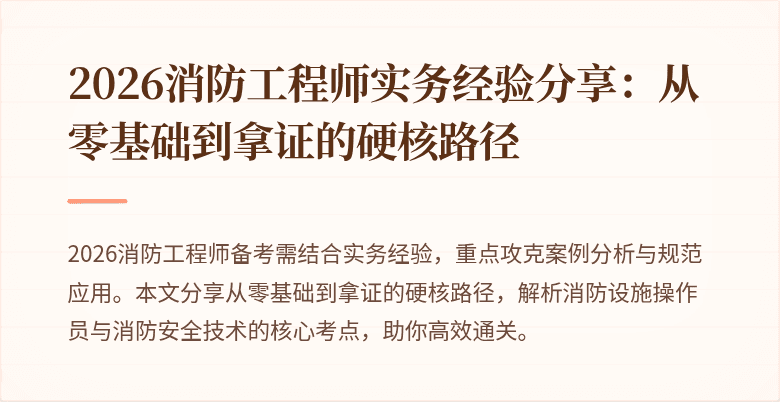 2026消防工程师实务经验分享：从零基础到拿证的硬核路径