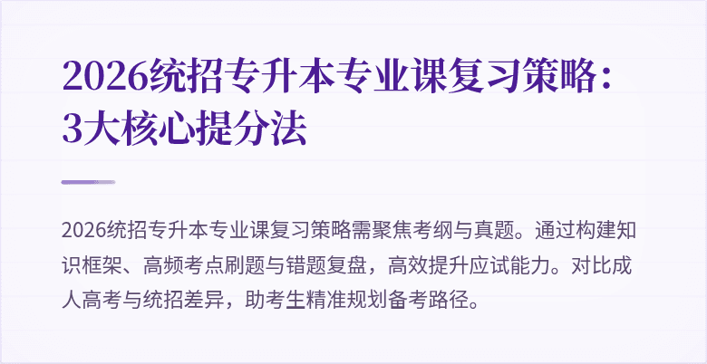 2026统招专升本专业课复习策略:3大核心提分法