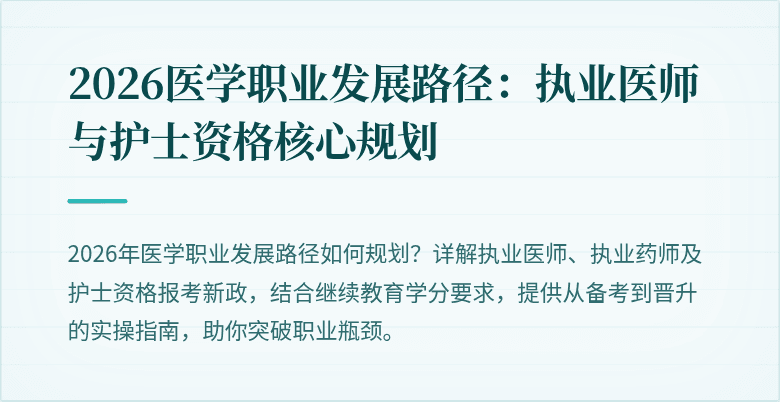2026医学职业发展路径：执业医师与护士资格核心规划
