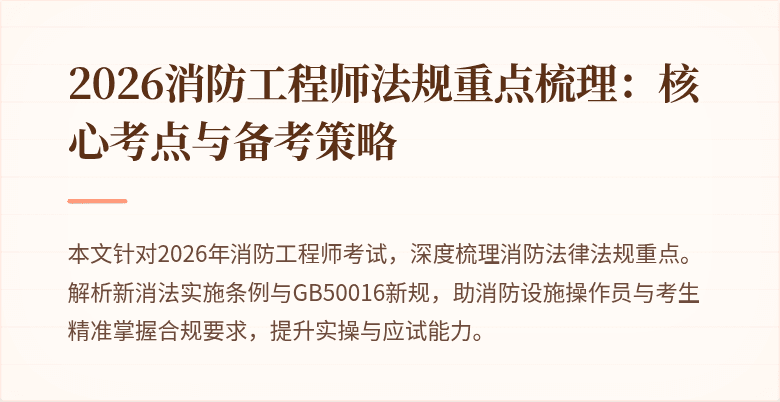 2026消防工程师法规重点梳理：核心考点与备考策略