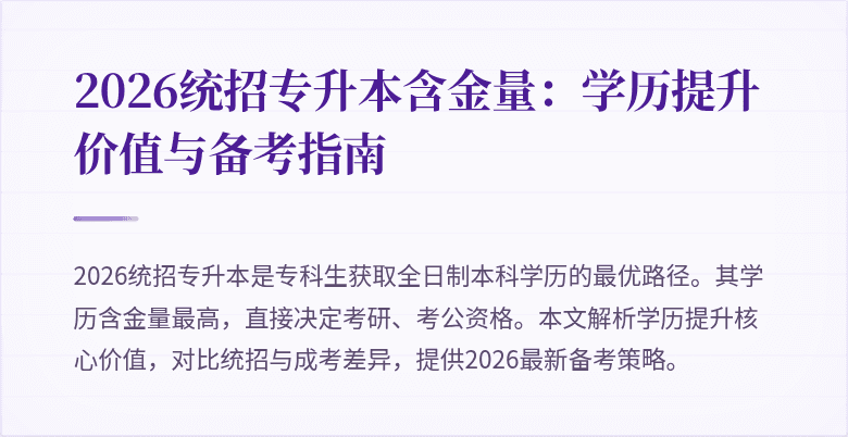 2026统招专升本含金量:学历提升价值与备考指南