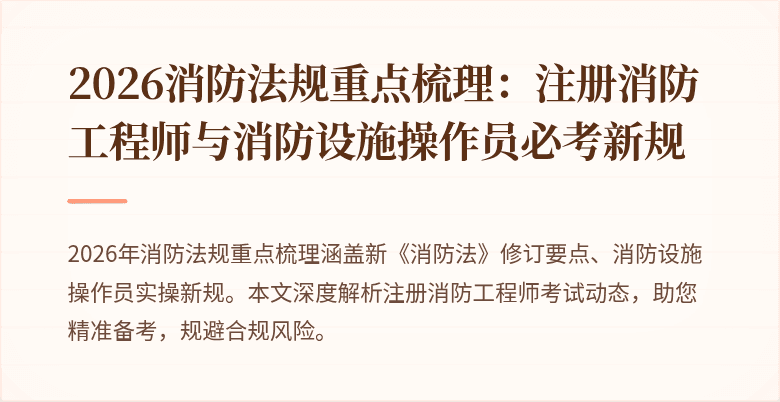 2026消防法规重点梳理：注册消防工程师与消防设施操作员必考新规