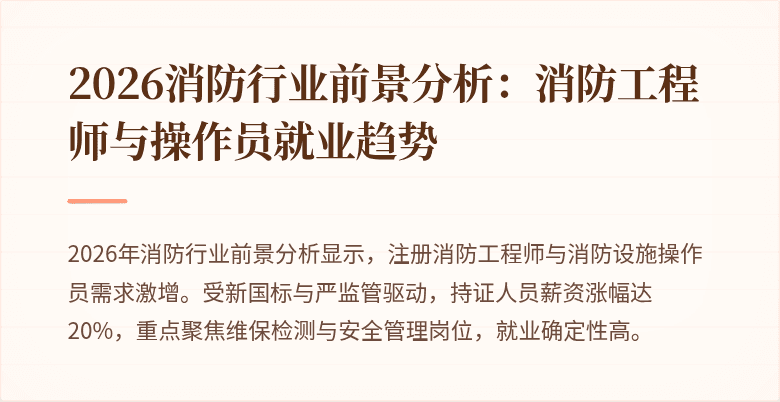 2026消防行业前景分析：消防工程师与操作员就业趋势