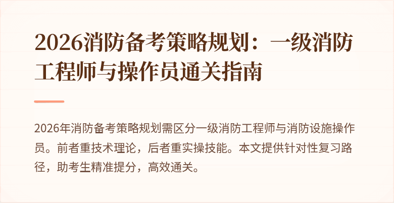 2026消防备考策略规划：一级消防工程师与操作员通关指南