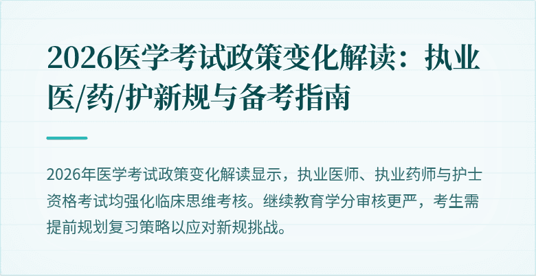 2026医学考试政策变化解读：执业医/药/护新规与备考指南