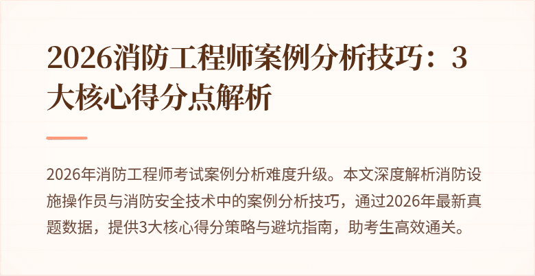 2026消防工程师案例分析技巧：3大核心得分点解析