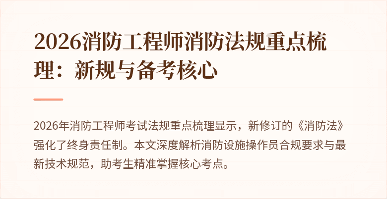 2026消防工程师消防法规重点梳理：新规与备考核心