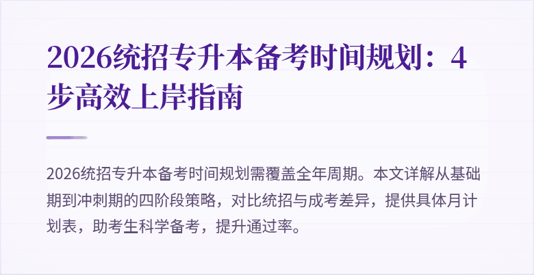 2026统招专升本备考时间规划:4步高效上岸指南