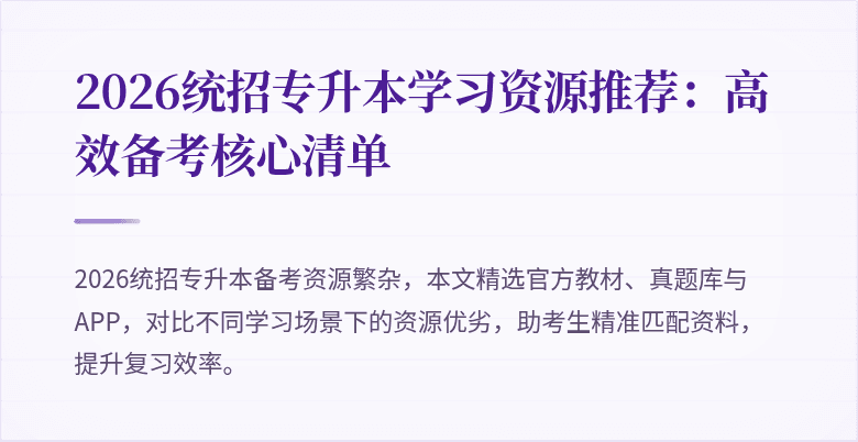 2026统招专升本学习资源推荐:高效备考核心清单