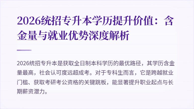 2026统招专升本学历提升价值：含金量与就业优势深度解析