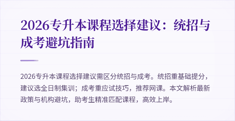 2026专升本课程选择建议：统招与成考避坑指南