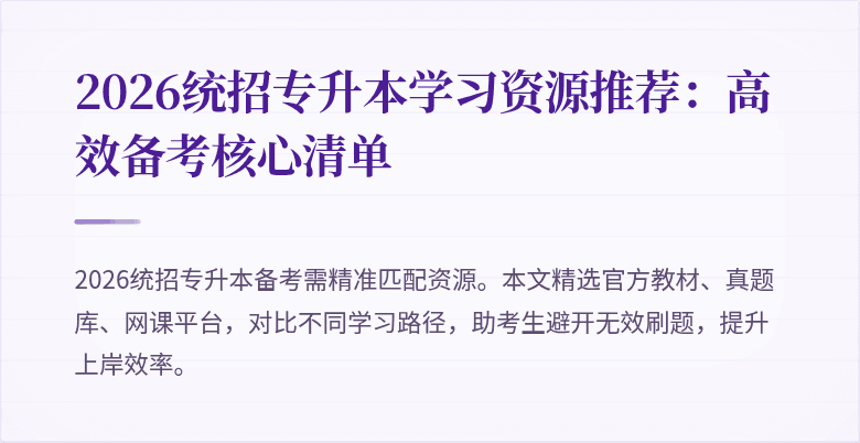 2026统招专升本学习资源推荐：高效备考核心清单