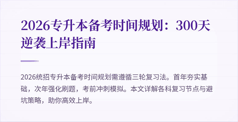 2026专升本备考时间规划:300天逆袭上岸指南