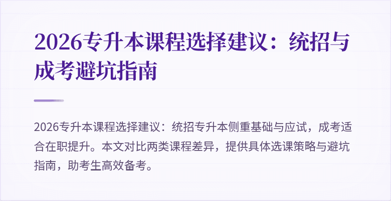 2026专升本课程选择建议：统招与成考避坑指南