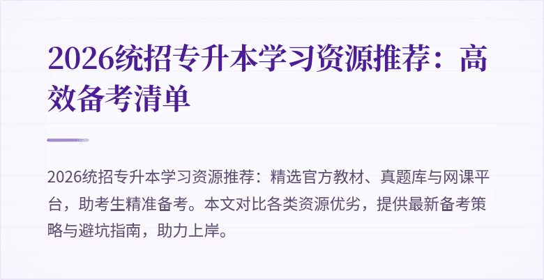 2026统招专升本学习资源推荐:高效备考清单