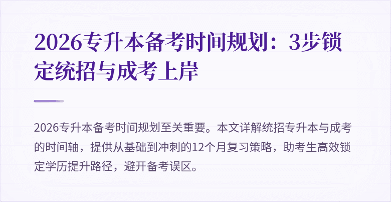 2026专升本备考时间规划:3步锁定统招与成考上岸