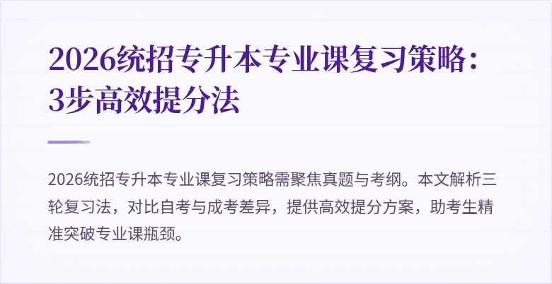 2026统招专升本专业课复习策略:3步高效提分法