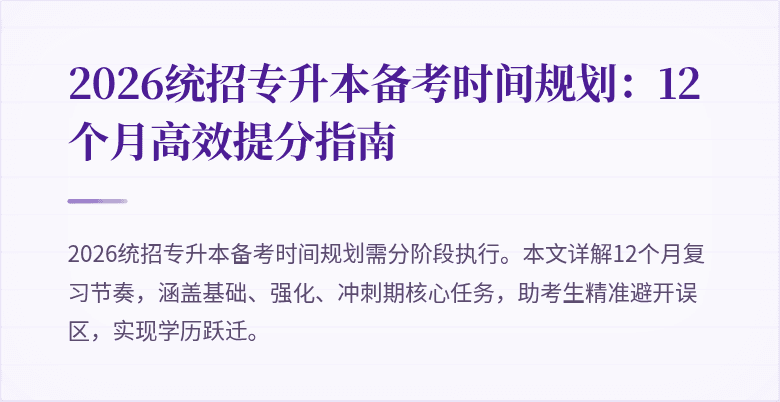 2026统招专升本备考时间规划:12个月高效提分指南