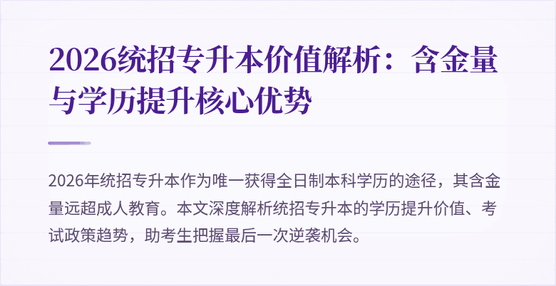 2026统招专升本价值解析:含金量与学历提升核心优势
