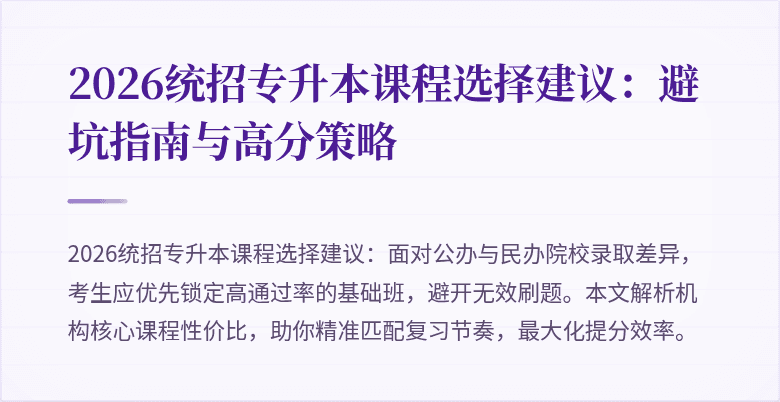 2026统招专升本课程选择建议：避坑指南与高分策略