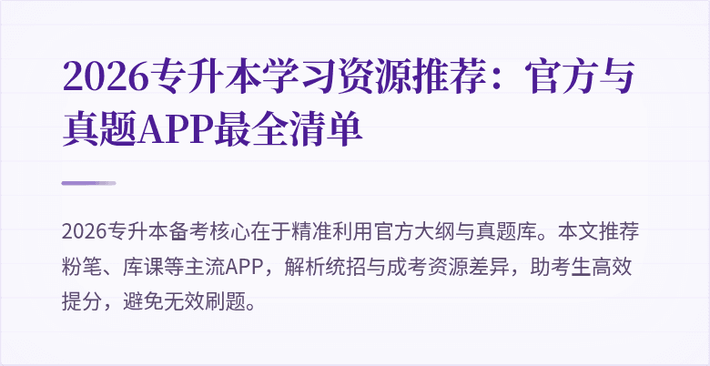 2026专升本学习资源推荐：官方与真题APP最全清单